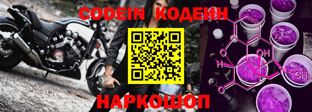 Codein Purple Drank  Вход с VPN  Каменск-Уральский  Кодеин напиток Lean (лин) 